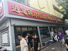 门面-逍遥镇刘相五胡辣汤豆沫馆(康复中街店)