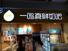 门面-一鸣真鲜奶吧(云南路地铁站店)