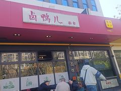 -卤鸭儿(小河路店)