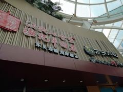 -八合里潮汕鲜牛肉火锅(深圳海岸城店)