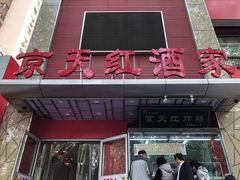 -京天红酒家(马家堡店)
