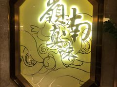 -岭南真味·匠心粤菜(K11店)