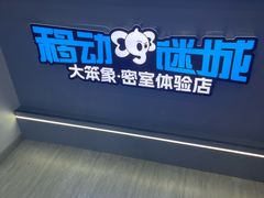 -移动谜城·大笨象密室逃脱(五棵松店)