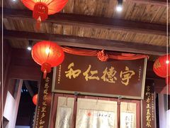 门面-董府·古宅餐厅