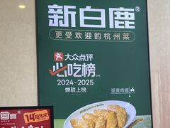 -新白鹿餐厅(松江开元地中海店)