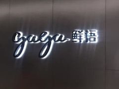 门面-gaga(深圳南山益田假日广场店)