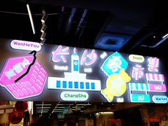 -长沙文和友(海信广场店)
