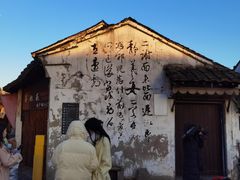 -绍兴书圣故里景区