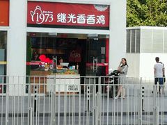 -继光香香鸡(东三环中路店)