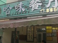 -哈味食店(外伶仃岛店)