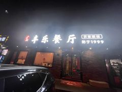 -丰乐餐厅·始于1999(千岛湖店)