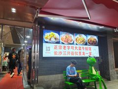 -昱龙大盆牛蛙馆(三兴街总店)