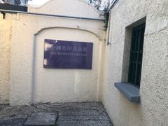 -中国蓝印花布馆