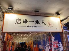 门面-胡犇嗲单车烧烤(坡子街店)