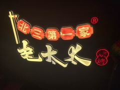 -北三老太太烧烤(人生一串上榜店)