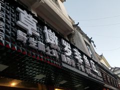 -草墩罗非鱼庄•野生菌•腊排骨(七星街上段店)