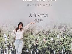 -成川茶店·潮汕工夫浓茶(万象店)