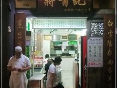 门面-清真蒋有记(老门东店)