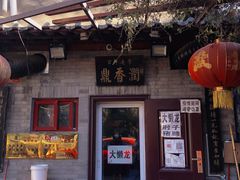 门面-鼎香润(德胜门内店)