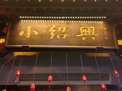-小绍兴家宴(鲁迅路店)