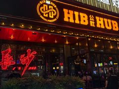 -HIB HUB公社(解放西路店)