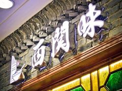 -西关味(东明路店)