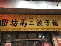 门面-回坊马二饺子馆