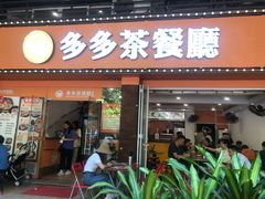 门面-多多茶餐厅(松风路店)