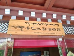 门面-香巴拉酥油茶馆(迪庆驻昆办店)