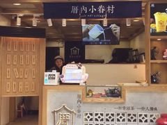 门面-厝内小眷村(长宁定西路店)