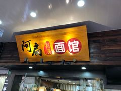 门面-二扁私房面馆(崂山路店)