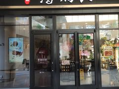 门面-鴻瑞興面馆(保利时光里店)