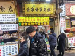 -老金家蛋菜夹馍(西安总店)