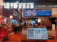 -话梅·客家小厨(东门店)