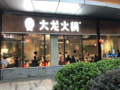 门面-大龙火锅(老店)