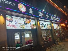 -南渝食府.墨脱石锅松茸鸡
