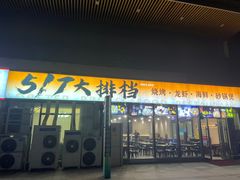 -517烧烤·龙虾·海鲜大排档(万象都荟店)