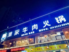 -通好吃潮汕潮家牛肉火锅店(张家边店)