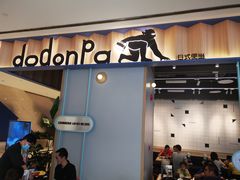 门面-dodonpa.墩墩伐 便当食堂(博华广场店)