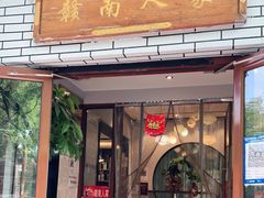 门面-赣南人家·头牌江西菜(劲松店)