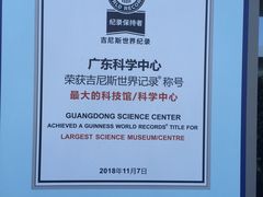 门面-广东科学中心