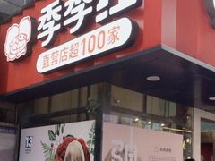 门面-季季红火锅(长沙步行街店)