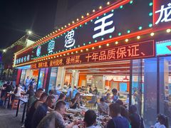 -王钵宴遇王龙虾烧烤旗舰店(中山北路店)