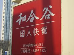 和合谷-和合谷(新辰里亚运村店)