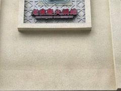 -卤校长老火锅(杨家坪直营店)