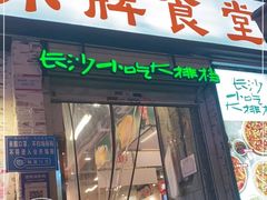 -东排食堂长沙小吃大排档(五一广场店)