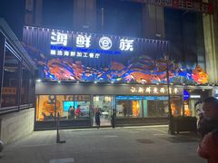 门面-海鲜e族(五江天街店)
