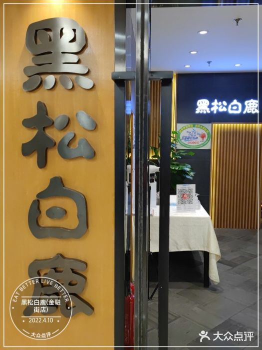 黑松白鹿(金融街店)门面图片