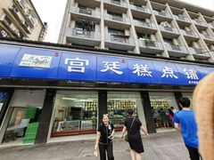-宫廷糕点铺(建设路店)