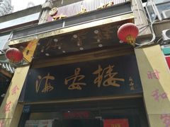 门面-岭南海晏楼(东晓南店)